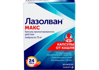 Лазолван Макс