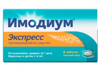 Имодиум Экспресс