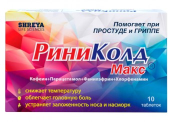 РиниКолд Макс